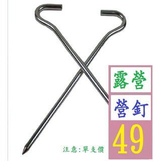 【三峽貓爸的店】15g7字形鋁合金帳篷地釘 天幕釘子 露營野營戶外用品帳篷固定配件 帳棚固定釘 地釘 露營營釘