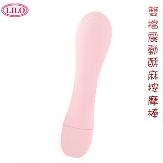 LILO 滔樂 ‧ 滑順舒適矽膠 雙檔震動酥麻按摩棒