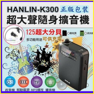 HANLIN K300 直播叫賣教學導遊擴音機大聲公/續航王擴音器-USB隨身碟記憶卡FM收音機MP3音響喇叭-附麥克風