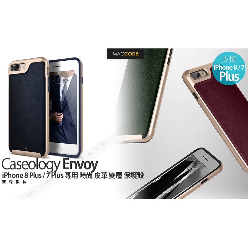 Caseology Envoy iPhone 8 Plus / 7 Plus 專用 時尚 皮革 雙層 保護殼 全新 現貨
