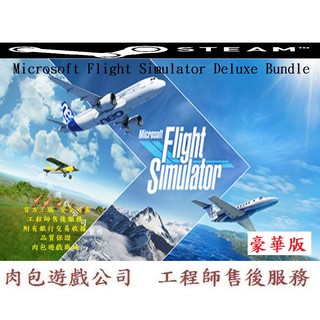 PC版 肉包遊戲 2020 微軟模擬飛行 豪華版 STEAM Microsoft Flight Simulator