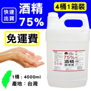 【現貨免運費 快速出貨】小茉莉75%潔用酒精 4公升 【四桶入一箱】 乙醇 檢驗合格 可噴手 酒精