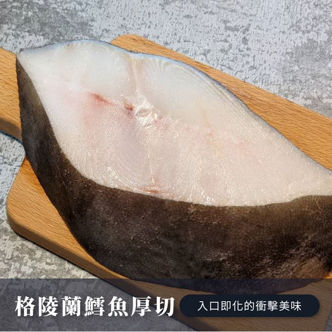 【水產大叔】厚切鱈魚     每片400-500G/格陵蘭大比目魚/扁鱈