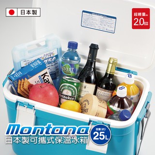 【日本Montana】日本製可攜式保溫冰桶25L 大容量保冷箱 保冰桶