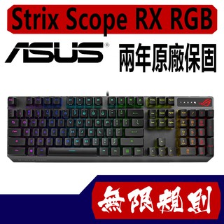 無限規則 3C ASUS 華碩 ROG Strix Scope RX RGB 光軸機械式鍵盤