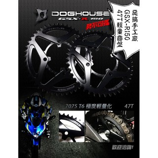 卡亂亂賣 惡搞手工廠 | 惡搞 GSX-R150 S150 手裡劍 鋁合金 輕量化 齒盤 47T 小阿魯 SUZUKI
