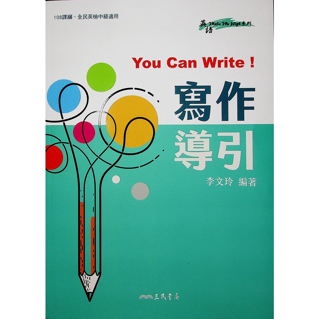 高中英文作文◆三民◆You Can Write! 寫作導引 (作文) (中學生福利社)