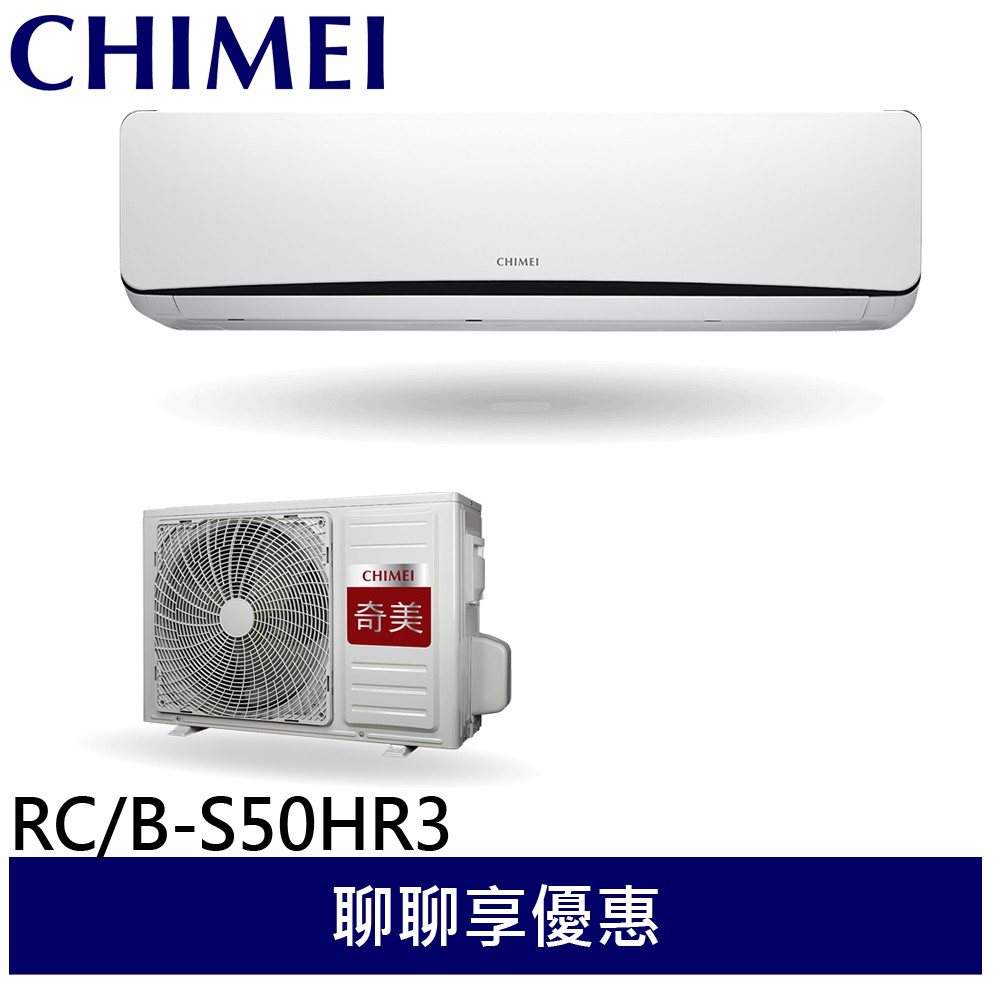 CHIMEI 奇美 一對一變頻分離式 冷氣 空調8-11坪 RC-S50HR3/RB-S50HR3