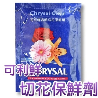 『荷蘭原裝』可利鮮Chrysal Clear透明切花保鮮劑(鮮花保鮮) 5公克/包 插花 花藝【花園城堡】