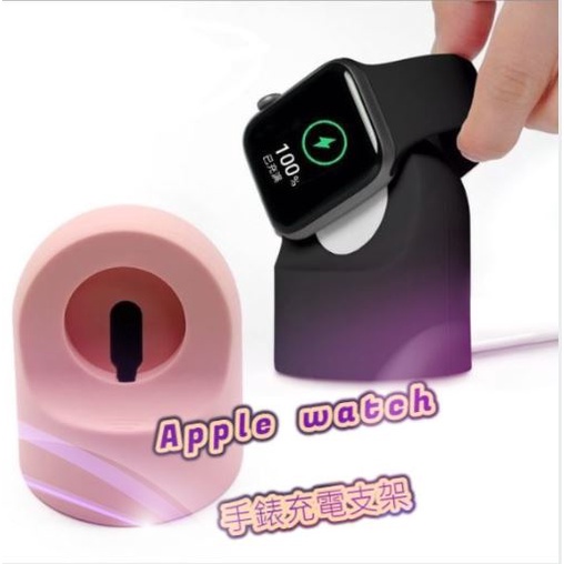 iWatch智能手錶座 無線充電支架 #apple watch矽膠支架# 桌面收納 無線充電底 硅膠座 蘋果手錶通用款