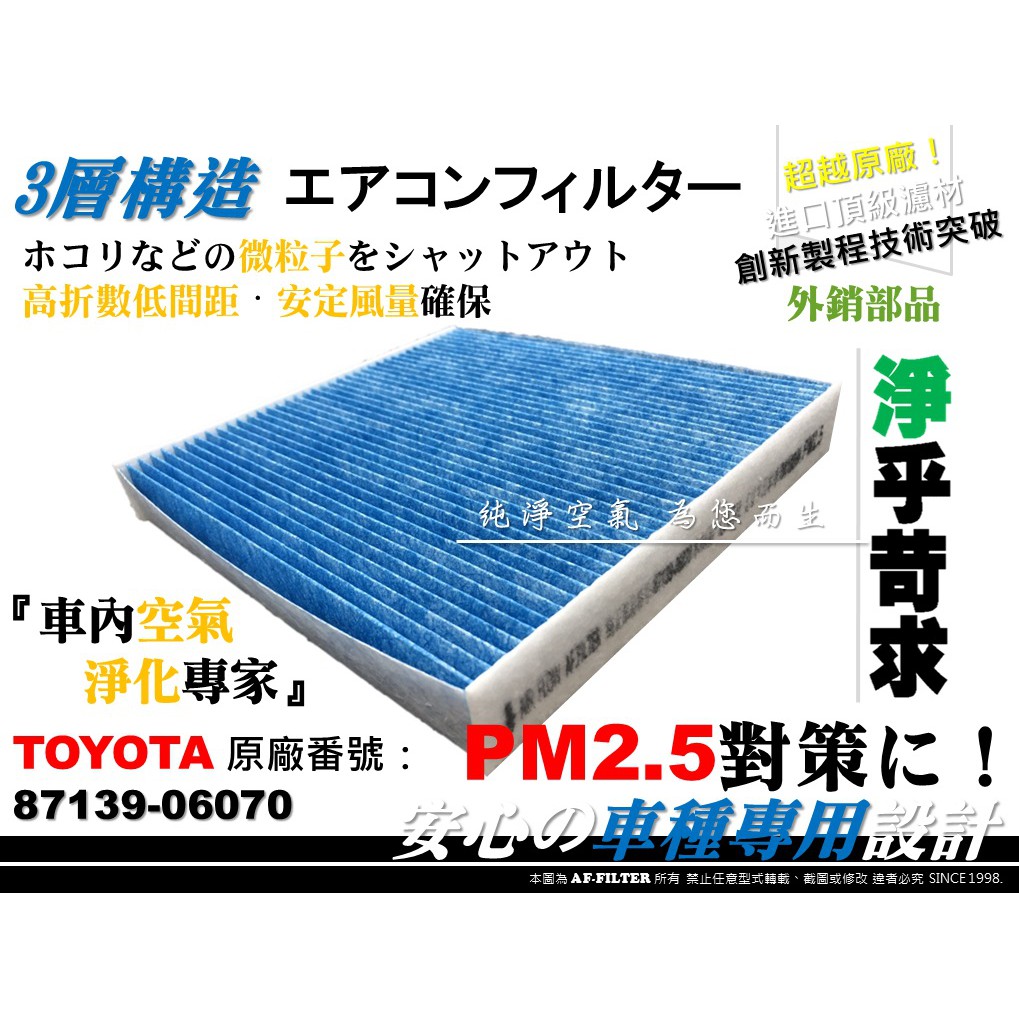 【AF】超微纖 PM2.5 豐田 TOYOTA RAV4 2.4 08年後 原廠 正廠 型 冷氣濾網 空調濾網 冷氣濾芯