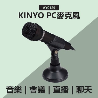 【KINYO】PC麥克風 (AY-0129)