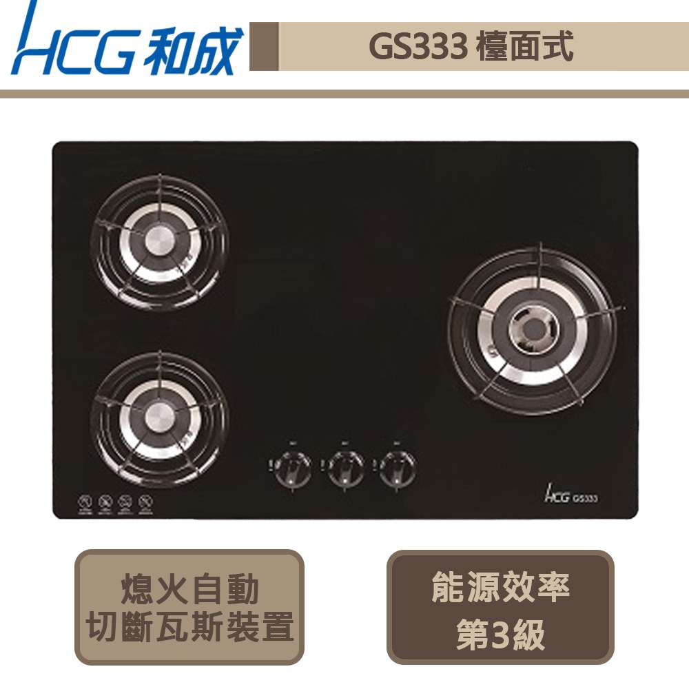 【和成牌 GS-333(NG1)】檯面式三口瓦斯爐-部分地區含基本安裝