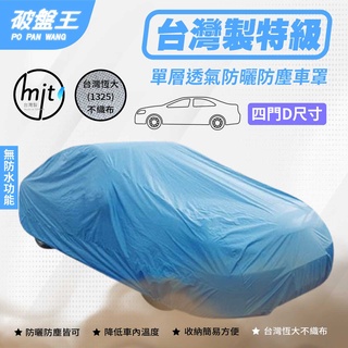 D尺寸車罩【臺南現貨】不織佈防塵車罩 臺灣恆大車罩 四門小轎車車罩 汽車車罩 單層車罩 3D車罩 恆大不織布車罩 破盤王