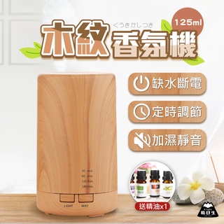 臺灣24H出貨【送 香氛精油】木紋香氛機 香薰機 薰香機水氧機 精油機 擴香機 精油噴霧器 芳香機 生日禮物 母親節禮物