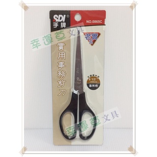 幸運草文具 SDI 手牌 實用事務剪刀 NO.0865C (長約16.5公分，不鏽鋼材質)