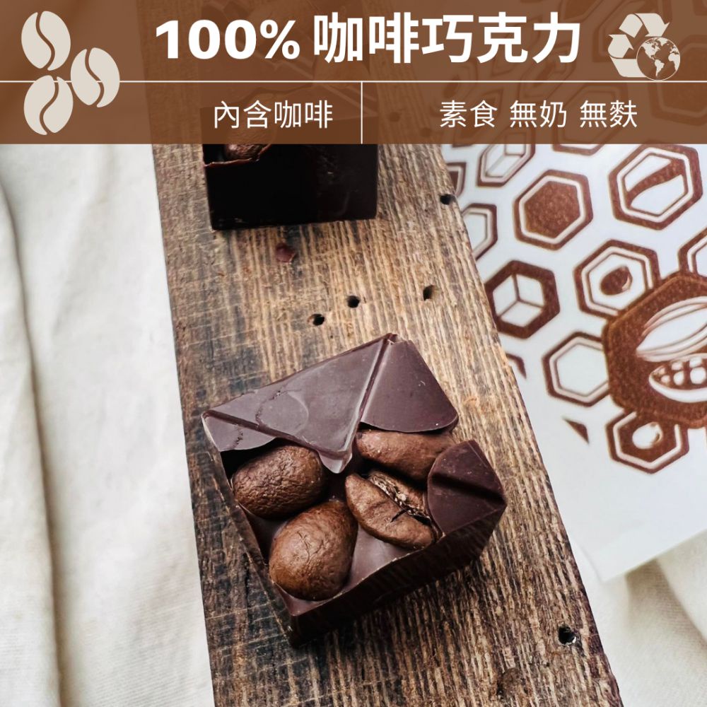 100% 咖啡 巧克力 環保包裝