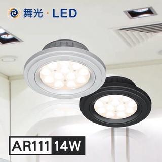【全新品】舞光 LED 14W 投射燈 AR111 窄角投射型 方形崁燈 銀殼 免驅動