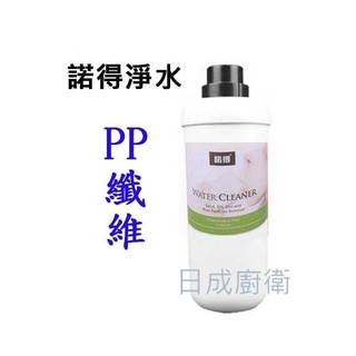 諾得 淨水器前置替換濾心 PP纖維 24.2.200