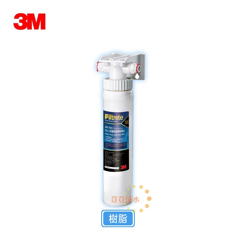 (DIY)3M 前置SQC 3RF-S001-5樹脂軟水系統過濾器