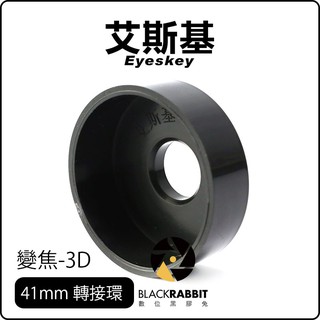 數位黑膠兔【 Eyeskey 艾斯基 變焦-3D 41mm 轉接環 】 10-30X 變焦望遠鏡 艾斯基 EK8573