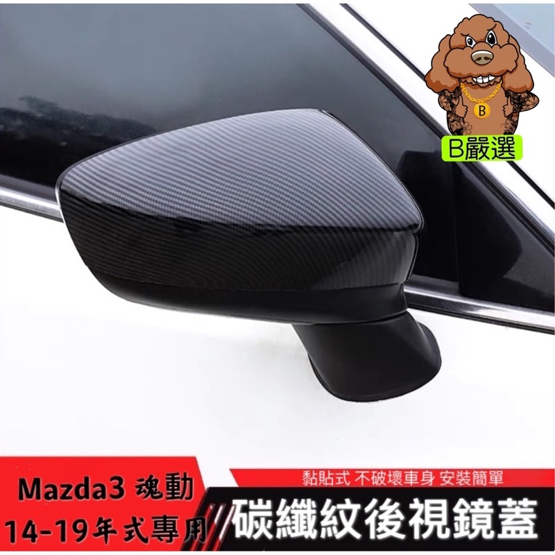 Mazda3 (黏貼式) 碳纖維紋路 後視鏡蓋.後照鏡.外殼 魂動.馬3.馬自達3.Mazda3 三代