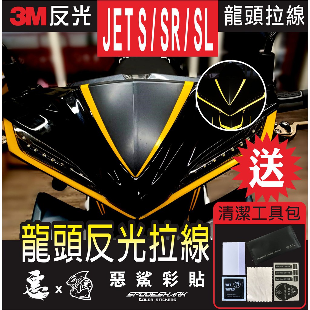 JET S / SR / SL JET SL+ 158 龍頭 車頭 反光拉線 (共4色) 3M反光 車膜貼紙 惡鯊彩貼