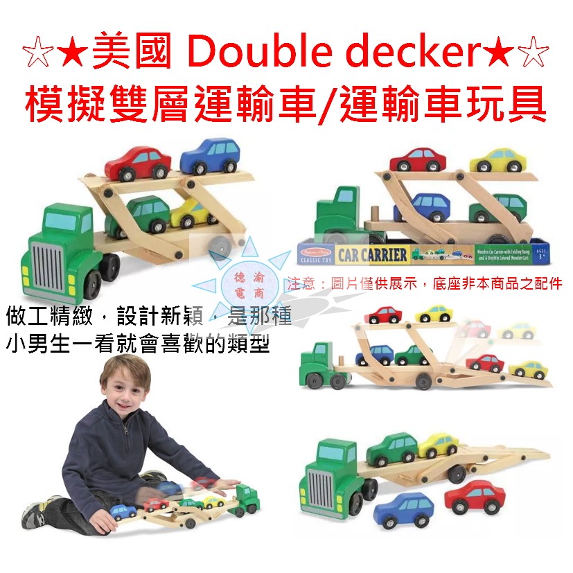 [德渝現貨 新品上市]美國 Double decker 木製模擬雙層運輸車 模擬運輸車玩具 運輸車 木質小車 木製玩具