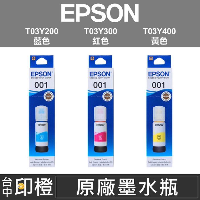 EPSON 001原廠連續供墨彩色墨水 T03Y200藍色∣T03Y300紅色∣T03Y400黃色【印橙】