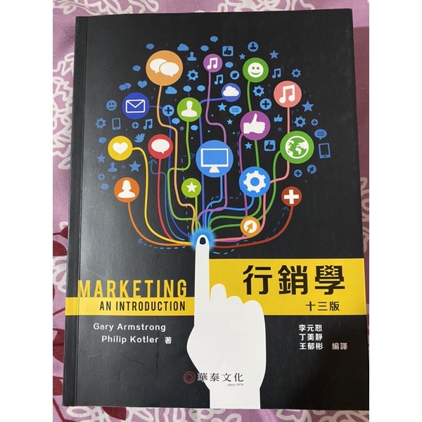 行銷學  Marketung十三版 華泰文化