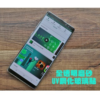 【貝佔 磨砂】Note9 Note8 S9 S8 plus UV 全膠滿版 玻璃貼 鋼化玻璃 貼膜 滿版 霧面 保護貼