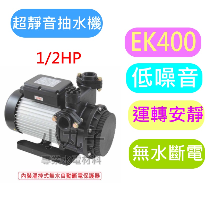 九如 超靜音抽水機 抽水機 低噪音 EK400 1/2HP 水塔  110/220 共用 無水斷電