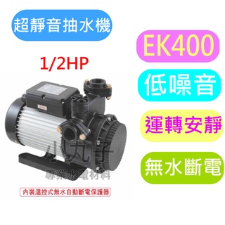 九如 超靜音抽水機 抽水機 低噪音 EK400 1/2HP 水塔 110/220 共用 無水斷電