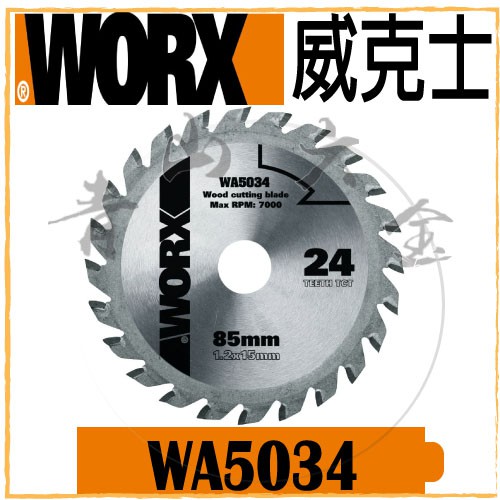 『青山六金』含稅 WORX 威克士 WA5034 TCT木工鋸片 24齒 85mm 圓鋸片 鋸片 WX523 適用