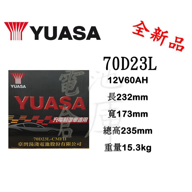 ＊電池倉庫＊全新湯淺YUASA免加水汽車電池 電池 70D23L(55D23L加強)