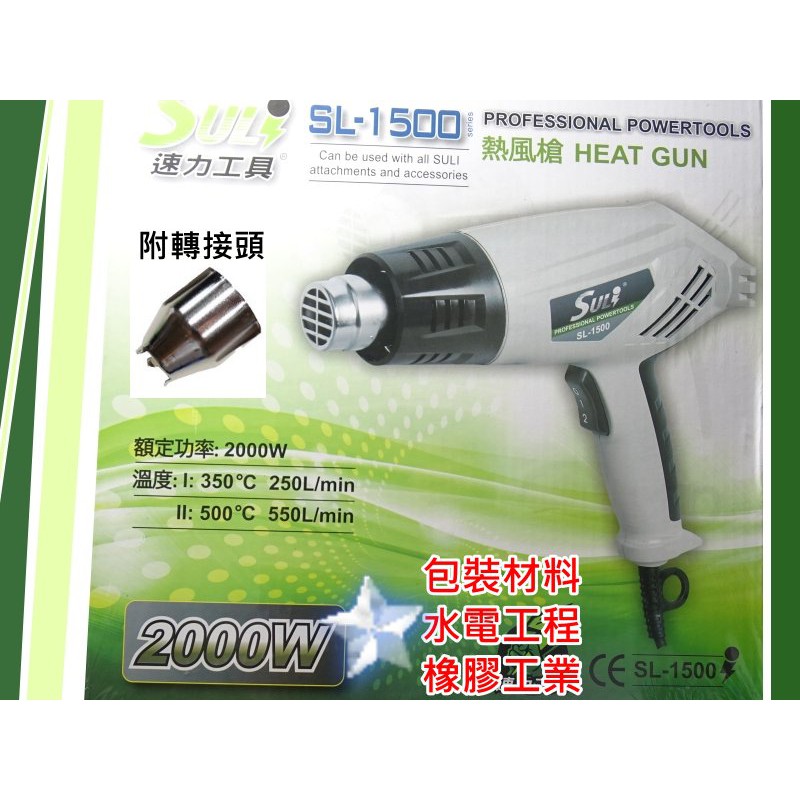 速力SL-1500 工業級熱風槍 2000W ~高溫吹風機~溫度兩段式可調~適用包裝材料.水電工程.橡膠工業