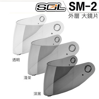 SOL 安全帽 SM-2 外層大鏡片 淺茶 透明 抗UV SM2 可掀式 全罩 可樂帽 原廠鏡片／23番