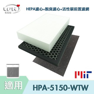 適用 Honeywell HPA5150 WTW /HRF-R1 InsightTM HEPA濾心 脫臭濾心 活性碳濾網