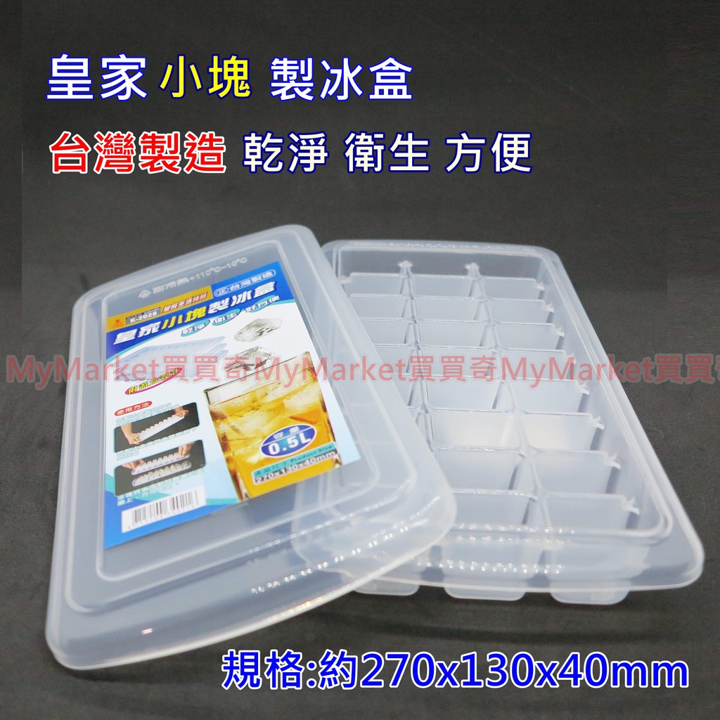 台灣製造皇家小塊製冰盒【附蓋】(K-2028) 冰塊盒冰盒結冰器方塊型冰模製冰器結冰盒