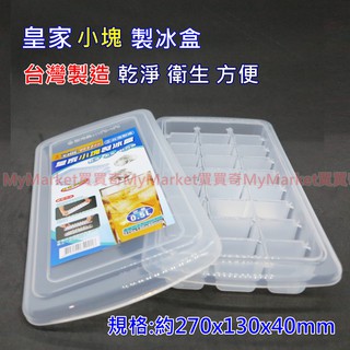 台灣製造皇家小塊製冰盒【附蓋】(K-2028) 冰塊盒冰盒結冰器方塊型冰模製冰器結冰盒 #0