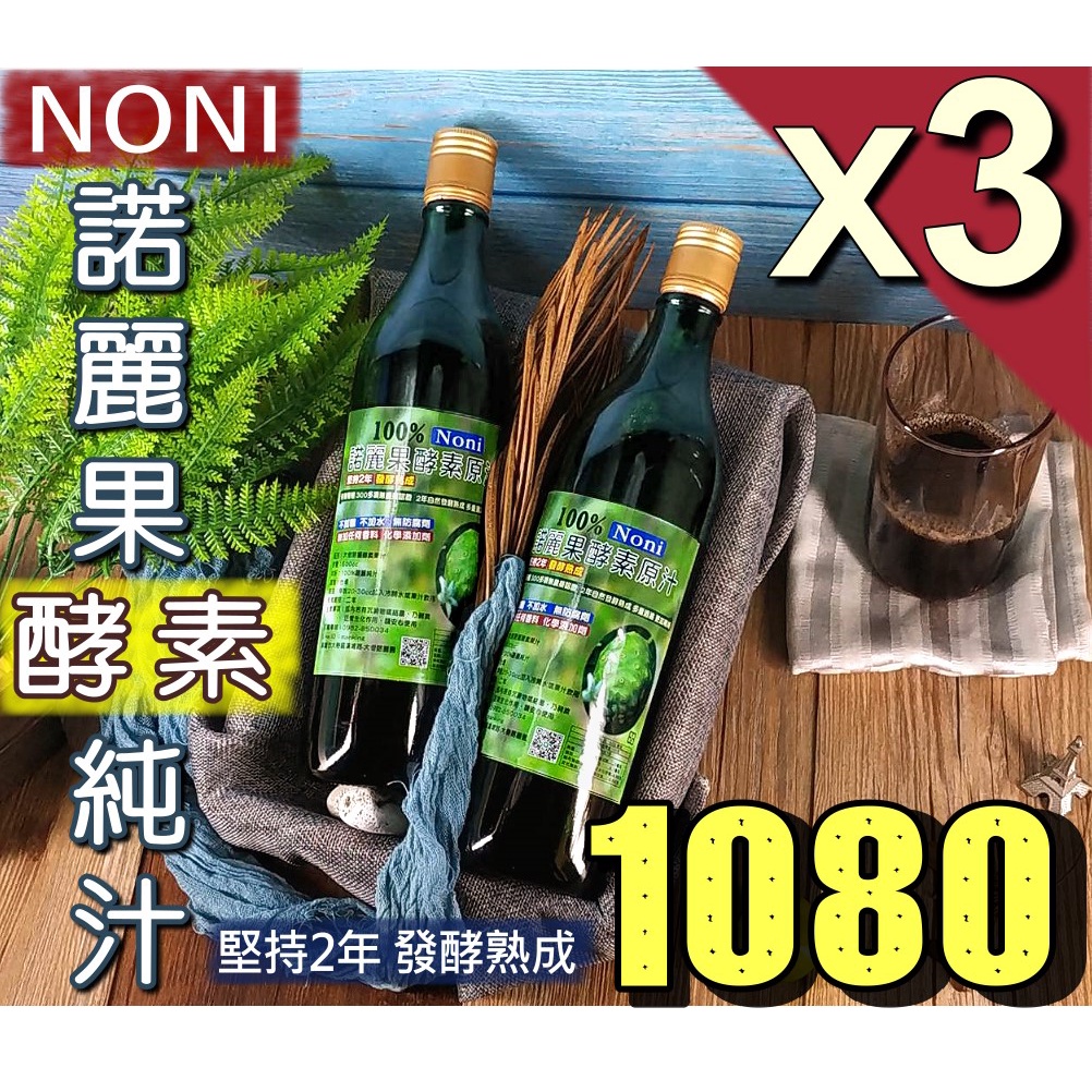 ｜👍有機認證｜NONI100%天然諾麗果純汁 原汁/無添加物/無糖無農藥重金屬🏆超濃縮諾麗果酵素發酵