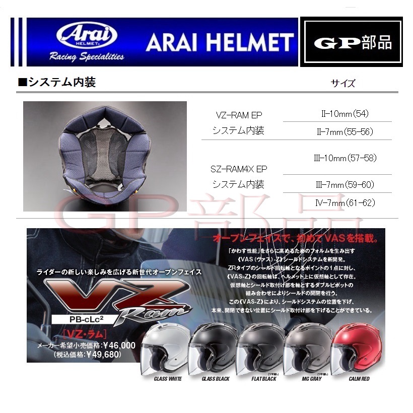 GP部品★ Arai VZ-RAM EP 頭頂內襯 PLUS 內襯 頤帶 鯉魚帽 NAKANO 五芒星 原田哲也 地圖帽