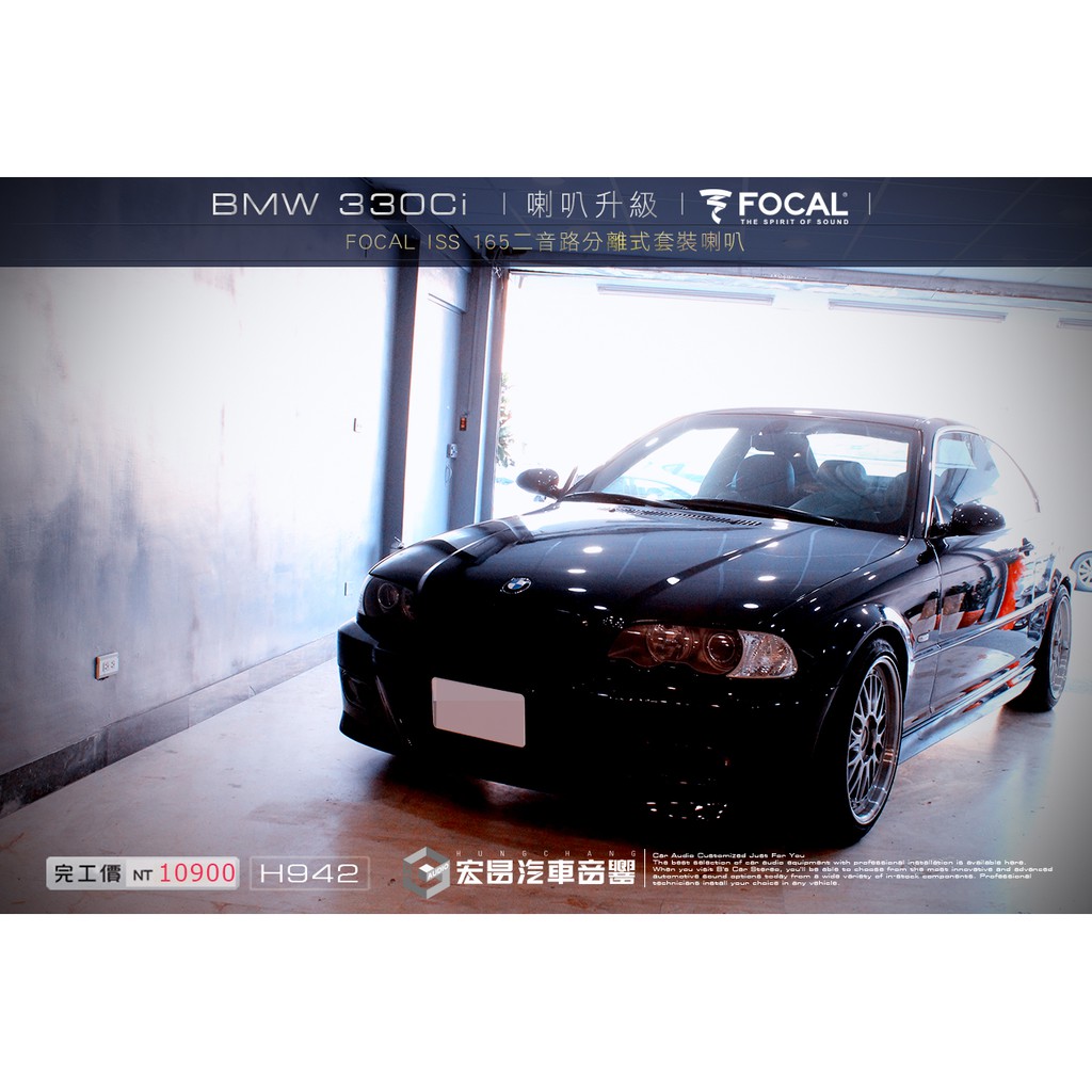 【宏昌汽車音響】BMW 330Ci  升級 法國原裝 FOCAL ISS 165 二音路分離式套裝喇叭 H942