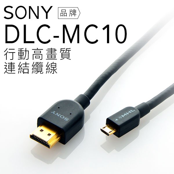 SONY 配件 DLC-MC10/MC10 MHL3.0傳輸線 支援4K,30fps傳輸 手機充電 1公尺