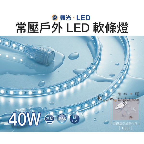 【台北點燈 】舞光・LED 40W 常壓戶外LED軟條燈 抗UV