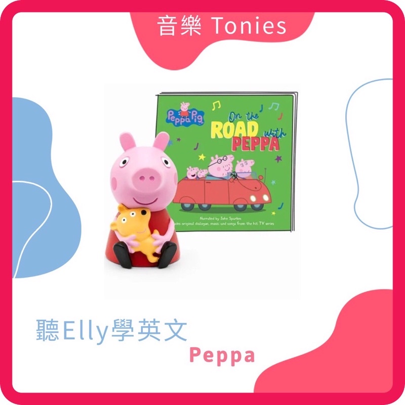 【現貨】『卡通明星-佩佩豬』Tonies 音樂玩偶 需搭配Toniebox使用 peppa pig 佩佩豬