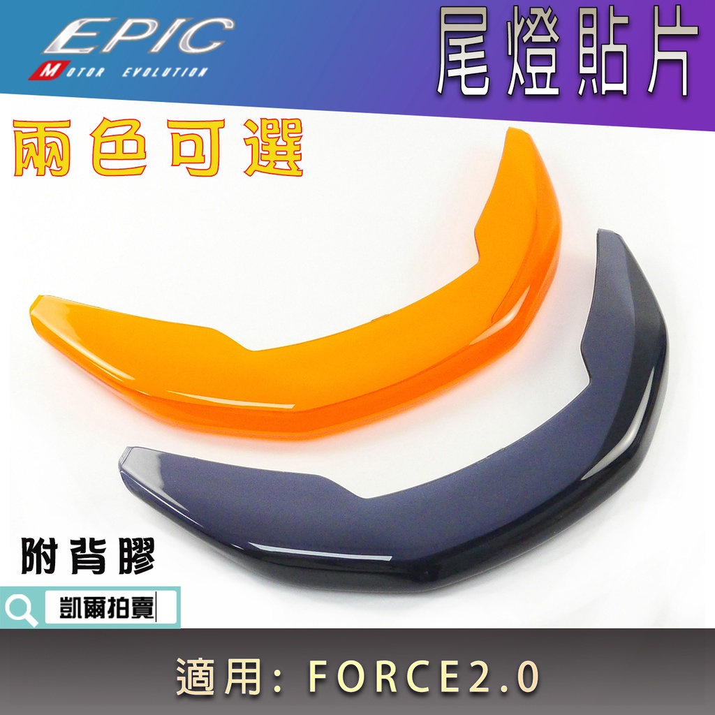 EPIC | 尾燈貼片 尾燈 煞車燈 後燈 尾燈殼 貼片 燈罩改色 附背膠 適用 FORCE2.0 FORCE二代