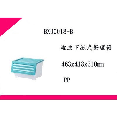 ∮出現貨∮ 此款免運費(非偏遠地區) HOUSE BX00018 波波下掀式整理箱-39L 6入組 LF607