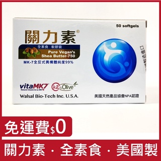 優惠請聊聊／關力素-速立捷：全素MK-7乳油木果軟膠囊，美國製造進口，純素食專用靈活關鍵，葡萄糖胺替代