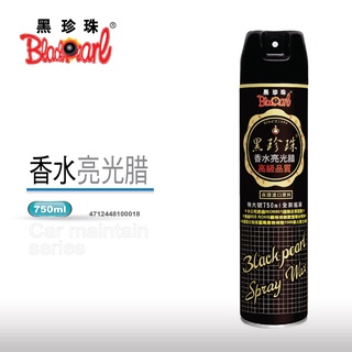 【哪次不免運】 黑珍珠 香水亮光蠟 黑珍珠噴蠟 750ml